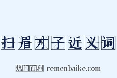 扫眉才子近义词是什么意思的图片